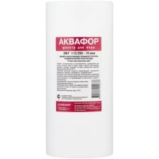 Картридж Аквафор ЭФГ 112/250-10 гор.вода